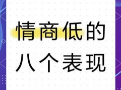 一个人情商低的十个表现